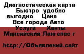 Диагностическая карта! Быстро, удобно,выгодно! › Цена ­ 500 - Все города Авто » Услуги   . Ханты-Мансийский,Лангепас г.